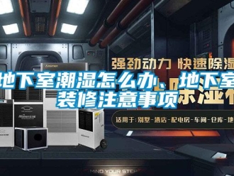 企業新聞地下室潮濕怎么辦、地下室裝修注意事項