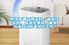 除濕機(jī)哪個牌子好，噪音比較低，除濕效果快，能夠水滿自動斷電停止工作？