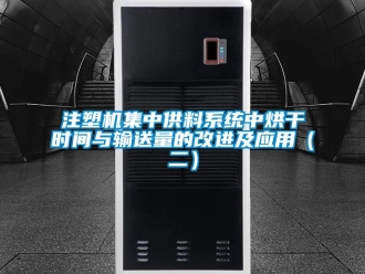 知識(shí)百科注塑機(jī)集中供料系統(tǒng)中烘干時(shí)間與輸送量的改進(jìn)及應(yīng)用（二）