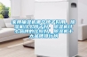 家用抽濕機哪個牌子好用，除濕機什么牌子好，除濕機什么品牌的比較好，除濕機十大品牌排行榜