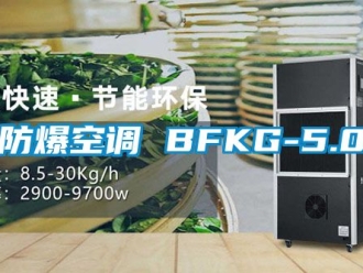 企業(yè)新聞防爆空調 BFKG-5.0