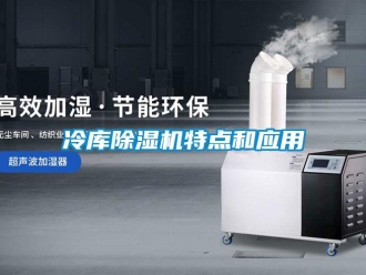 行業(yè)新聞冷庫除濕機(jī)特點(diǎn)和應(yīng)用