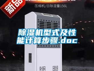 行業(yè)新聞除濕機型式及性能計算步驟.doc
