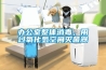 辦公室整體消毒，用過氧化氫空間滅菌器