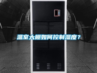 企業新聞溫室大棚如何控制濕度？