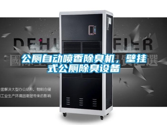 企業(yè)新聞公廁自動噴香除臭機，壁掛式公廁除臭設備