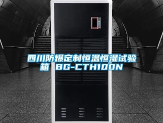知識百科四川防爆定制恒溫恒濕試驗箱 BG-CTH100N