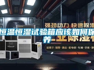 知識百科恒溫恒濕試驗箱應該如何保養