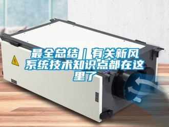 企業(yè)新聞最全總結(jié)｜有關(guān)新風(fēng)系統(tǒng)技術(shù)知識(shí)點(diǎn)都在這里了