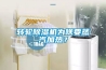 轉輪除濕機為啥要蒸汽加熱？