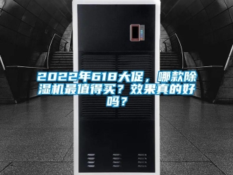 企業新聞2022年618大促，哪款除濕機最值得買？效果真的好嗎？