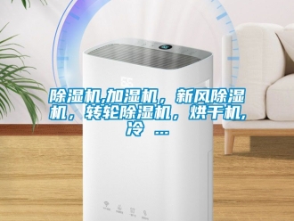 常見(jiàn)問(wèn)題除濕機(jī),加濕機(jī)，新風(fēng)除濕機(jī)，轉(zhuǎn)輪除濕機(jī)，烘干機(jī),冷 ...