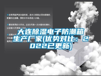 企業(yè)新聞大連除濕電子防潮箱生產(chǎn)廠家(優(yōu)勢對比：2022已更新)