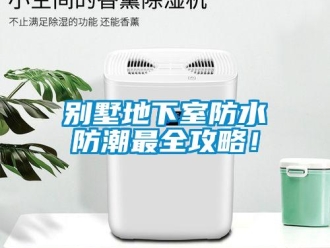 企業(yè)新聞別墅地下室防水防潮最全攻略！