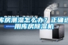 庫(kù)房潮濕怎么辦？正確選用庫(kù)房除濕機(jī)