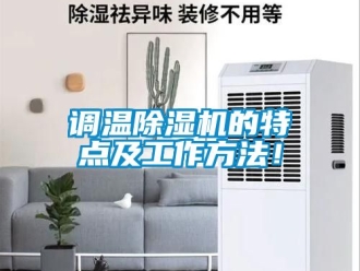 行業(yè)新聞?wù){(diào)溫除濕機的特點及工作方法！
