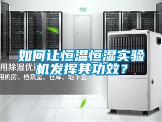知識百科如何讓恒溫恒濕實驗機發揮其功效？