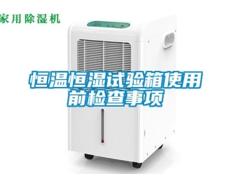 知識(shí)百科恒溫恒濕試驗(yàn)箱使用前檢查事項(xiàng)
