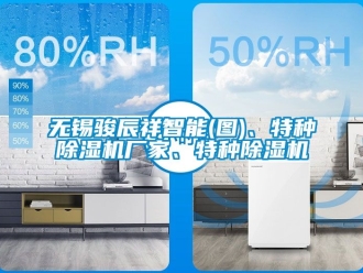 企業(yè)新聞無錫駿辰祥智能(圖)、特種除濕機廠家、特種除濕機
