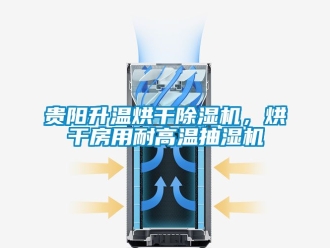 行業新聞貴陽升溫烘干除濕機，烘干房用耐高溫抽濕機