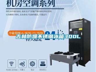 企業新聞吉林防爆不銹鋼冰箱300L
