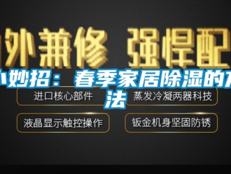 企業新聞小妙招：春季家居除濕的方法