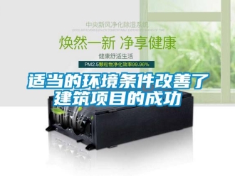 知識(shí)百科適當(dāng)?shù)沫h(huán)境條件改善了建筑項(xiàng)目的成功