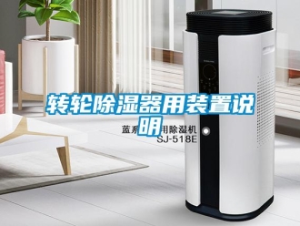 知識百科轉(zhuǎn)輪除濕器用裝置說明