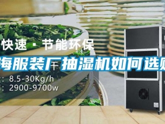 企業新聞珠海服裝廠抽濕機如何選購？