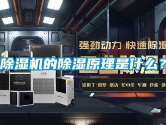 企業(yè)新聞除濕機的除濕原理是什么？