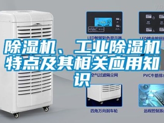 常見問題除濕機(jī)、工業(yè)除濕機(jī)特點及其相關(guān)應(yīng)用知識