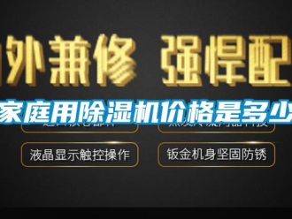 企業新聞家庭用除濕機價格是多少
