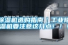 除濕機選購指南｜工業除濕機要注意這幾點?。?！
