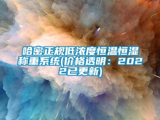 知識(shí)百科哈密正規(guī)低濃度恒溫恒濕稱重系統(tǒng)(價(jià)格透明：2022已更新)