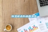 除濕機(jī)選購(gòu)品質(zhì)為先