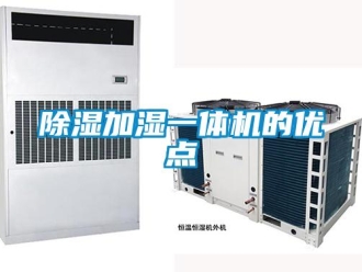 企業(yè)新聞除濕加濕一體機(jī)的優(yōu)點(diǎn)