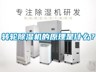 常見(jiàn)問(wèn)題轉(zhuǎn)輪除濕機(jī)的原理是什么？