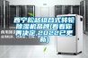 西寧松越組合式轉(zhuǎn)輪除濕機品牌(看看你再決定,2022已更新)