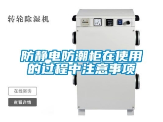 常見問題防靜電防潮柜在使用的過程中注意事項(xiàng)
