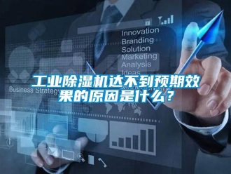 企業(yè)新聞工業(yè)除濕機(jī)達(dá)不到預(yù)期效果的原因是什么？