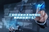 工業(yè)除濕機達不到預期效果的原因是什么？