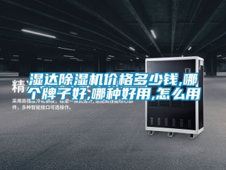 企業(yè)新聞濕達(dá)除濕機(jī)價(jià)格多少錢(qián),哪個(gè)牌子好,哪種好用,怎么用
