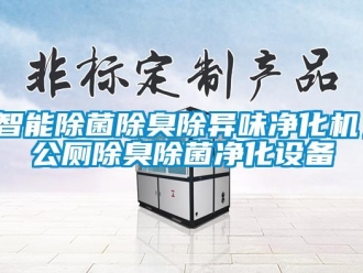 知識百科智能除菌除臭除異味凈化機，公廁除臭除菌凈化設備