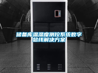 企業(yè)新聞儲備庫溫濕度測控系統(tǒng)數字總線解決方案
