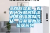 品牌除濕機，看看十大知名除濕機品牌排名和價格，安斯曼始終位居前列