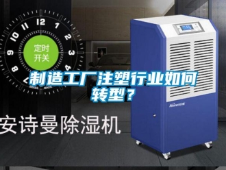 常見問題制造工廠注塑行業如何轉型？