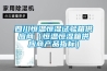 四川恒溫恒濕試驗(yàn)箱供應(yīng)商（恒溫恒濕箱供應(yīng)商產(chǎn)品指標(biāo)）