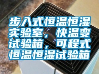 知識百科步入式恒溫恒濕實驗室，快溫變試驗箱，可程式恒溫恒濕試驗箱