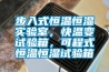 步入式恒溫恒濕實驗室，快溫變試驗箱，可程式恒溫恒濕試驗箱