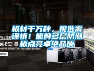 企業(yè)新聞板材千萬種，挑選需謹慎！箭牌多層防潮板點亮卓絕品質(zhì)